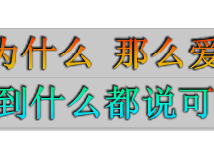 【锁住时间】我的过去 我的现在