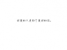 没心没肺好过撕心裂肺