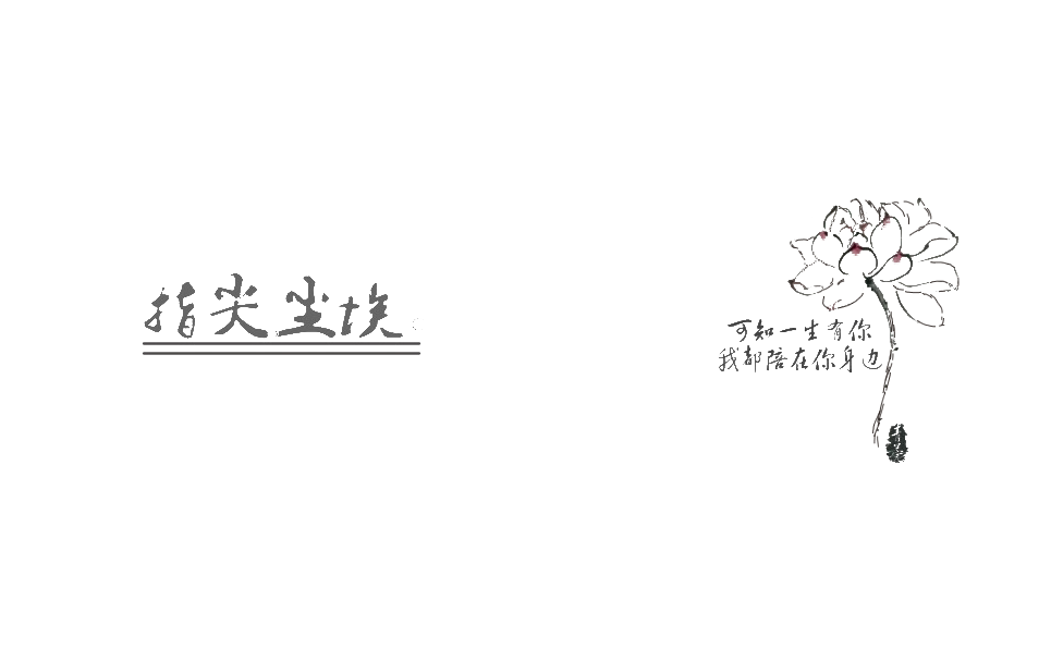 指尖尘埃。